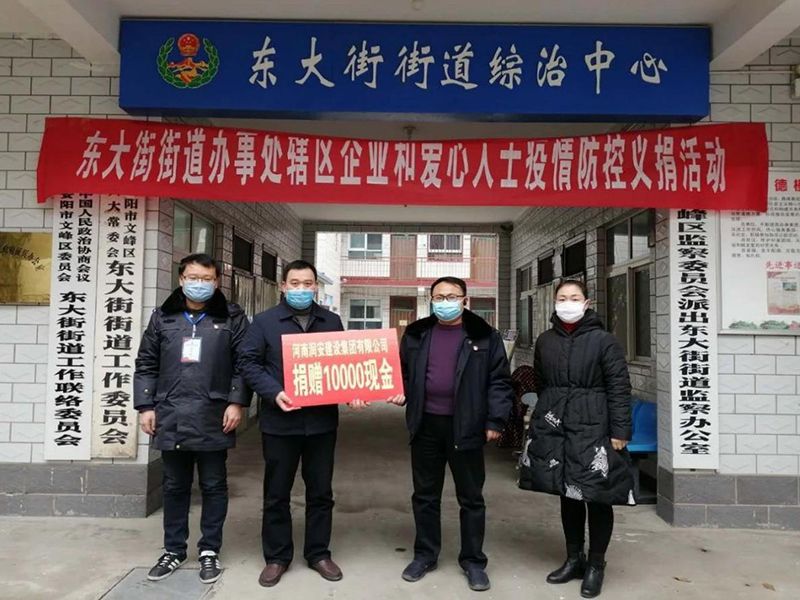 2020年2月14日，集團(tuán)公司“安陽(yáng)市老城改造項(xiàng)目部”向東大街街道捐款10000元助力疫情防控。