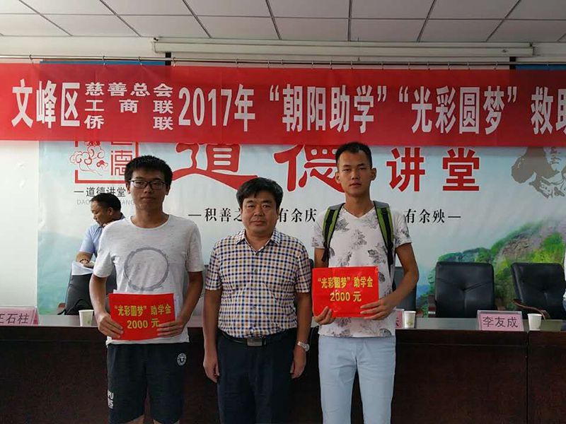 2017年8月24日，集團公司參與文峰區(qū)“2017年‘朝陽助學、光彩圓夢’救助活動。